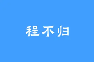 程不归