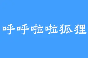 呼呼啦啦狐狸