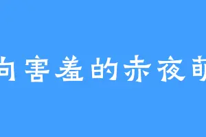 内向害羞的赤夜萌香