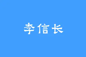 李信长
