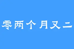 一年零两个月又二十天