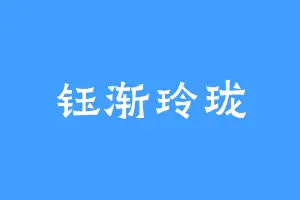 钰渐玲珑