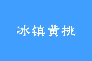 冰镇黄桃