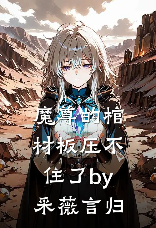 魔尊的棺材板压不住了by采薇言归