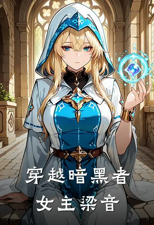 于风梁音《穿越暗黑者，女主梁音》完结版免费阅读_于风梁音热门小说