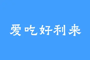 爱吃好利来