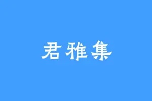 君雅集