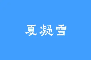 夏凝雪