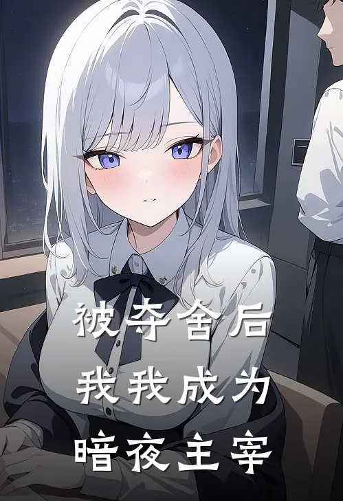 被夺舍后我我成为暗夜主宰