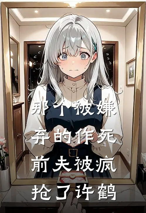 那个被嫌弃的作死前夫被疯抢了许鹤