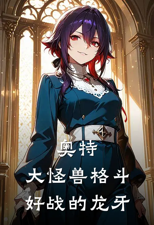 奥特：大怪兽格斗，好战的龙牙