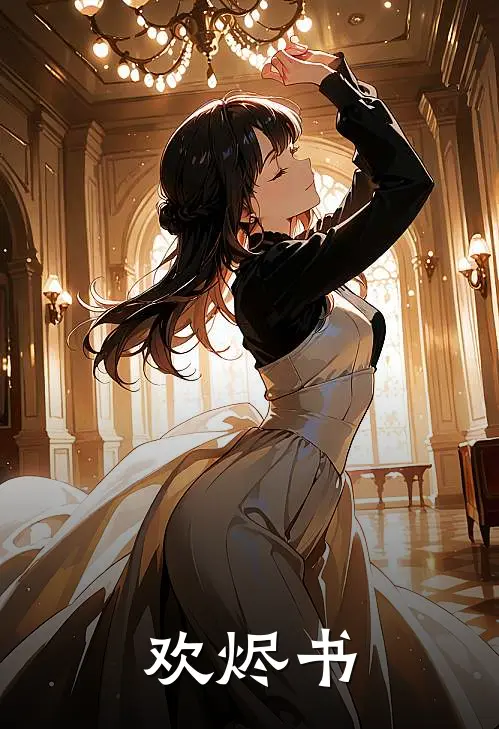 欢烬书