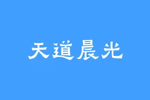 天道晨光
