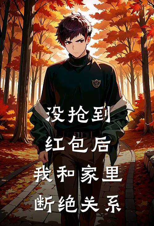 没抢到红包后，我和家里断绝关系(李雪热门)全集阅读_没抢到红包后，我和家里断绝关系最新章节阅读