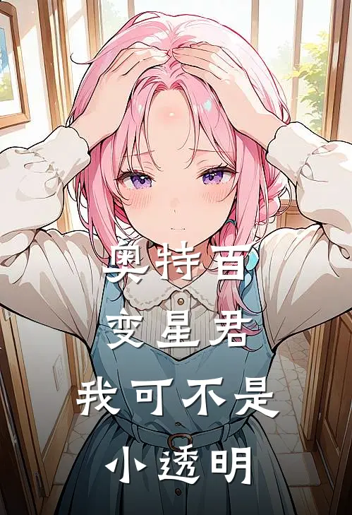 奥特百变星君：我可不是小透明