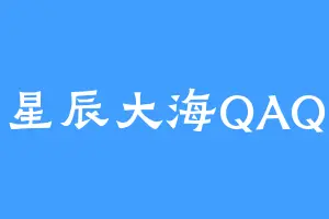 星辰大海QAQ