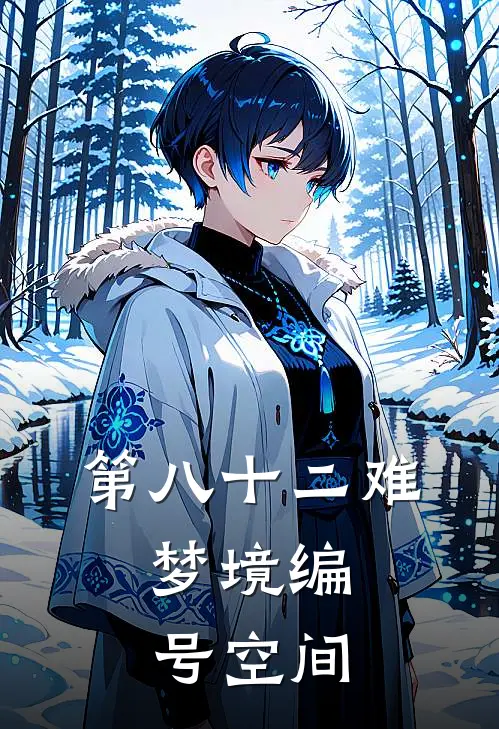 第八十二难：梦境编号空间