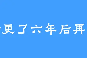 断更了六年后再见