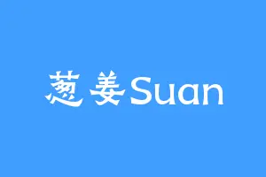 葱姜Suan
