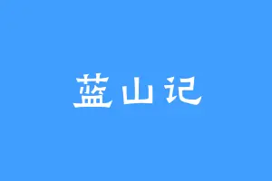 蓝山记