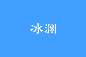 冰渊