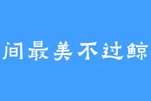 人间最美不过鲸落