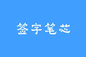 签字笔芯