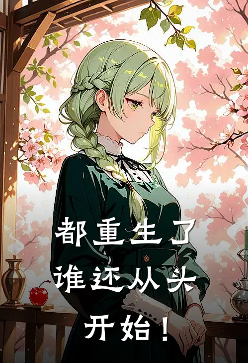 都重生了，谁还从头开始！全文免费阅读无弹窗大结局_都重生了，谁还从头开始！（王天王杰）小说免费阅读大结局