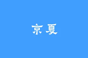 京夏