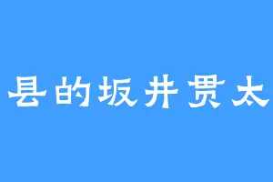 白县的坂井贯太郎