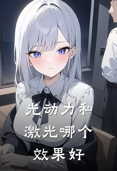 光动力和激光哪个效果好