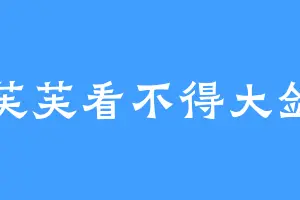 芙芙看不得大剑