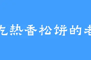 爱吃热香松饼的老谢