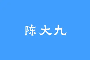 陈大九