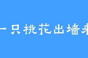 一只桃花出墙来