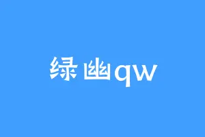 绿幽qw