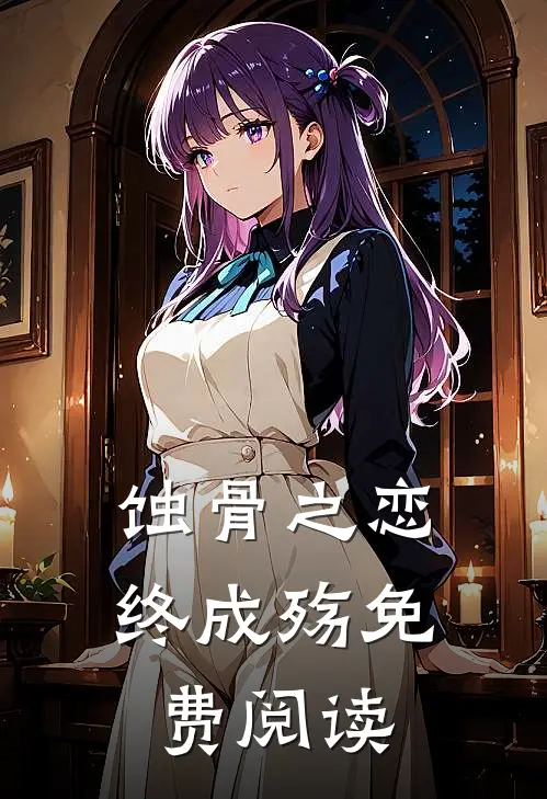 蚀骨之恋终成殇免费阅读