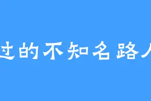 路过的不知名路人甲