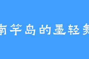 南竿岛的墨轻舞