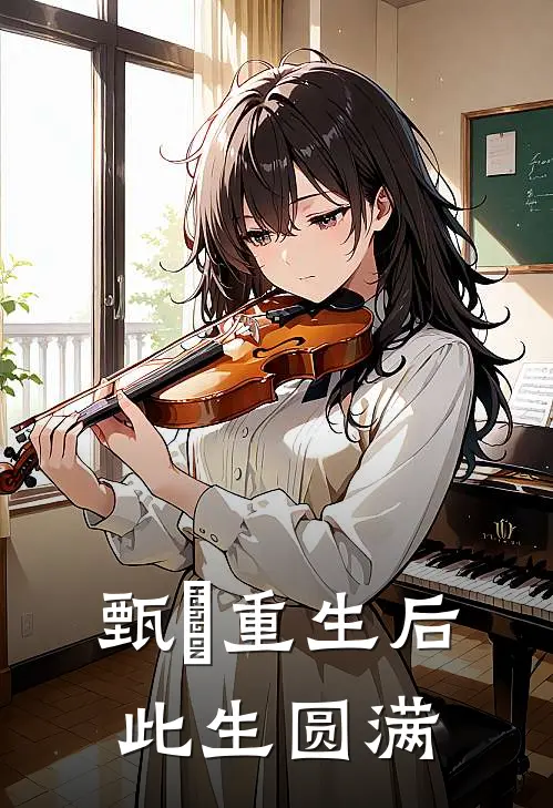 甄嬛重生后,此生圆满