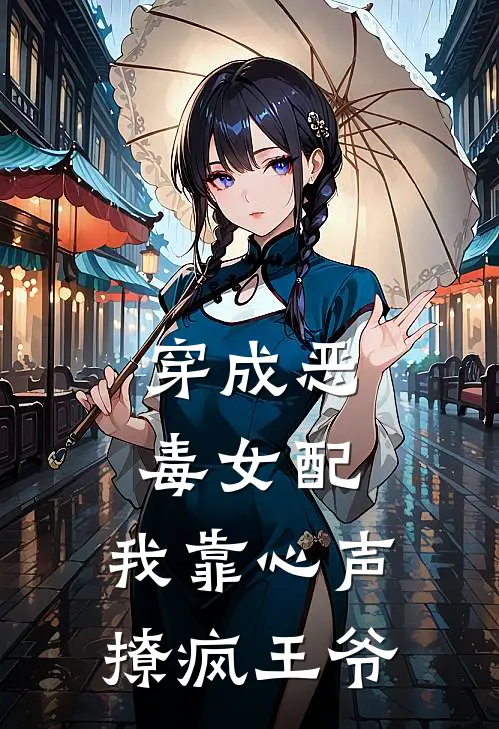 穿成恶毒女配，我靠心声撩疯王爷