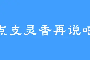 点支灵香再说吧