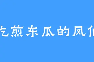 爱吃煎东瓜的凤伯伯