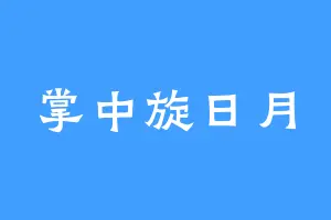 掌中旋日月