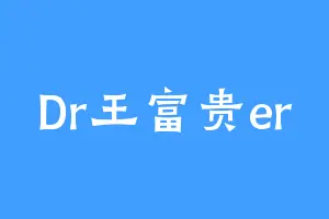 Dr王富贵er