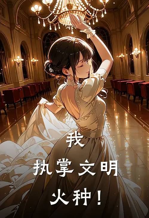 我，执掌文明火种！