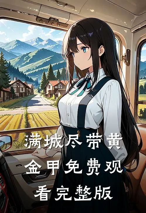 满城尽带黄金甲免费观看完整版