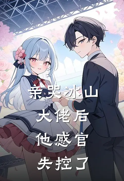 亲哭冰山大佬后，他感官失控了