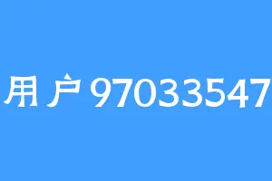 用户97033547