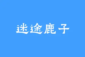 迷途鹿子